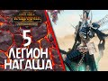 Total War: Warhammer 2 - (Легенда) - Легионы Нагаша #5