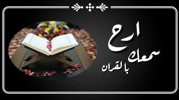قران كريم بصوت الشيخ ناصر القطامي (حالات واتس اب ) ارح سمعك