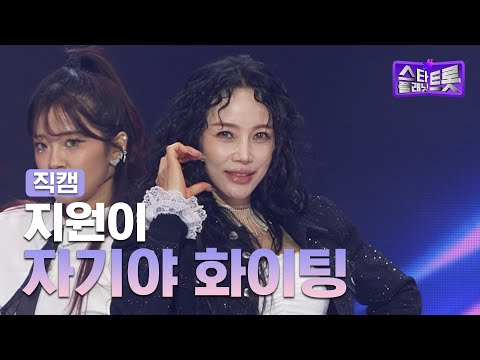 세로직캠 지원이 자기야 화이팅 더 트롯쇼 250331