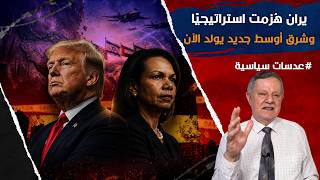 كونداليزا رايس: إيران هُزمت استراتيجيًا.. وشرق أوسط جديد يولد الآن