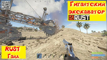 Rust: Гигантский экскаватор в Раст - Гайд по добыче руд на гигантском экскаваторе