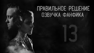 картинка: Правильное решение – Глава 13 l Озвучка фанфика по драмионе