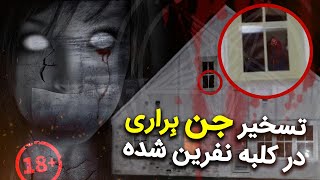 تسخیر وحشتناک جن در کلبه نفرین شده دیدنش جرات میخواد