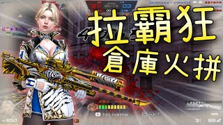【CSO.殭王】換了地圖玩機率好像比較高了?「免費體驗神器」倉庫火拼隨意遊玩~ 【CSO.殭王】換了地圖玩機率好像比較高了?「免費體驗神器」倉庫火拼隨意遊玩~