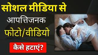 प्राइवेट Photo/Video लीक हो गई, Social Media se kaise Delete Kare..