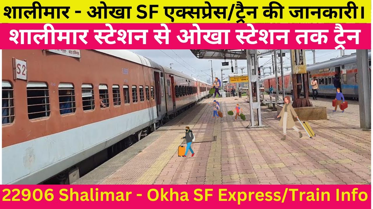 शालीमार स्टेशन से ओखा स्टेशन तक ट्रैन/How To Reach Okha/22906 Train Info/Train Timetable