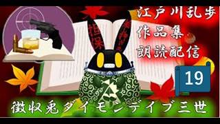 【徴収兎DDⅢ】江戸川乱歩作品集　朗読配信【第19回：パノラマ島奇談】
