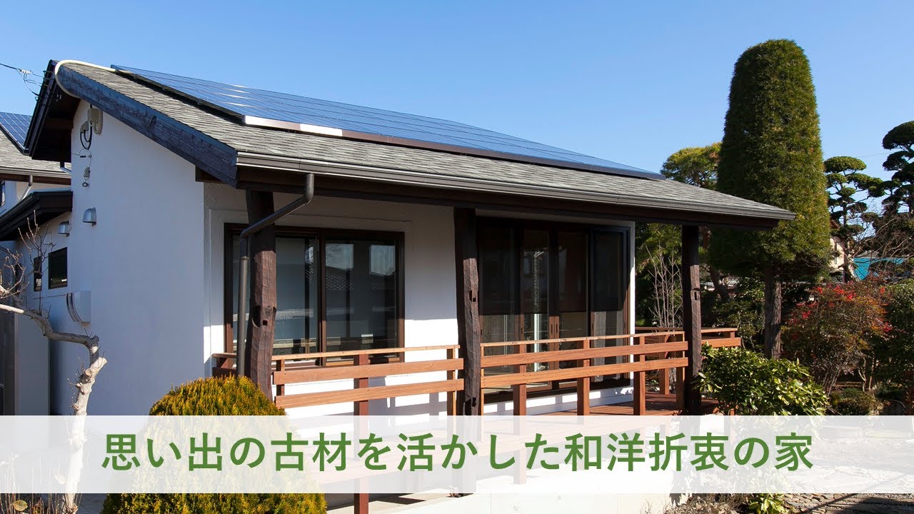 【住宅紹介／益子町】思い出の古材を活かした和洋折衷の家