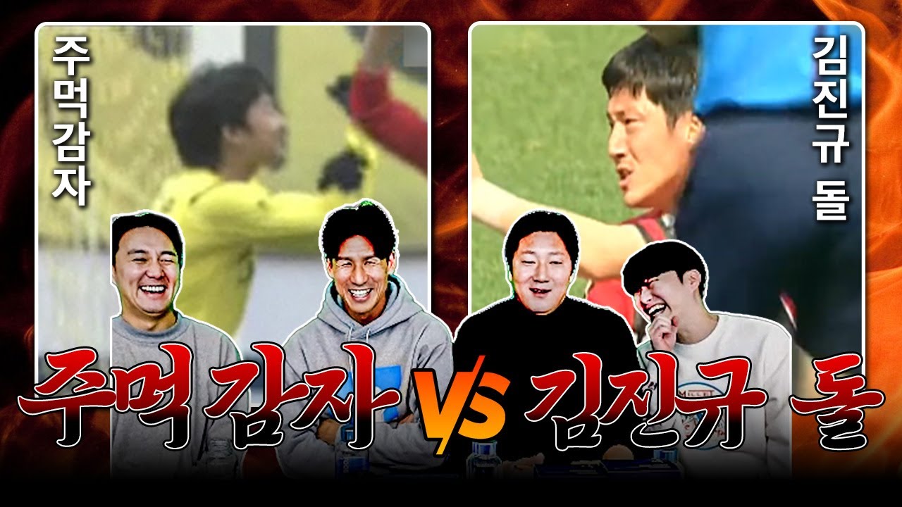 이천수의 주먹감자를 옆에서 직관한 김진규 ㅋㅋㅣ국내 축구 레전드 짤 이상형 월드컵 - YouTube