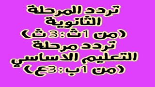 مصر التعليمية المرحلة الثانوية|تردد قناة مصر التعليمية التعليم الاساسي احدث قنوات النيل التعليمية