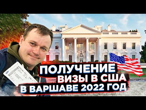 Получаем Тур Визу в США в Варшаве ! Личный Опыт ! Август 2022 Года ! Travel Blog