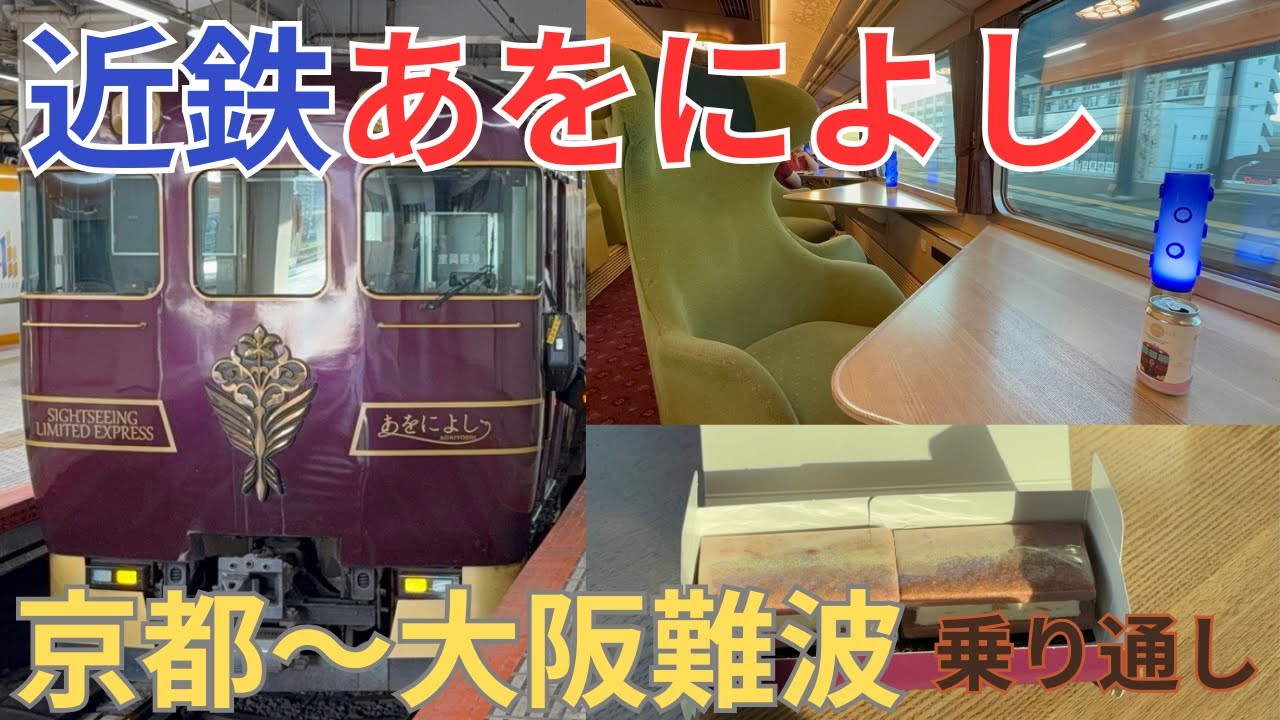 【近鉄特急あをによし】天皇や英国女王も乗った車両に乗車！京都〜大阪難波を乗り換え無しで移動できる唯一の観光列車、京都〜奈良〜大阪の沿線風景、絶景を味わう