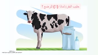 حليب البقر: لماذا (لا) للرضع ؟