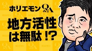 堀江貴文のQ&A vol.285〜地方活性は無駄！？〜