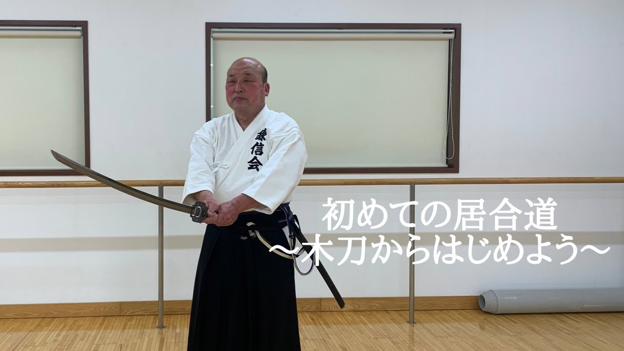 初めての居合道〜木刀からはじめよう〜 - YouTube