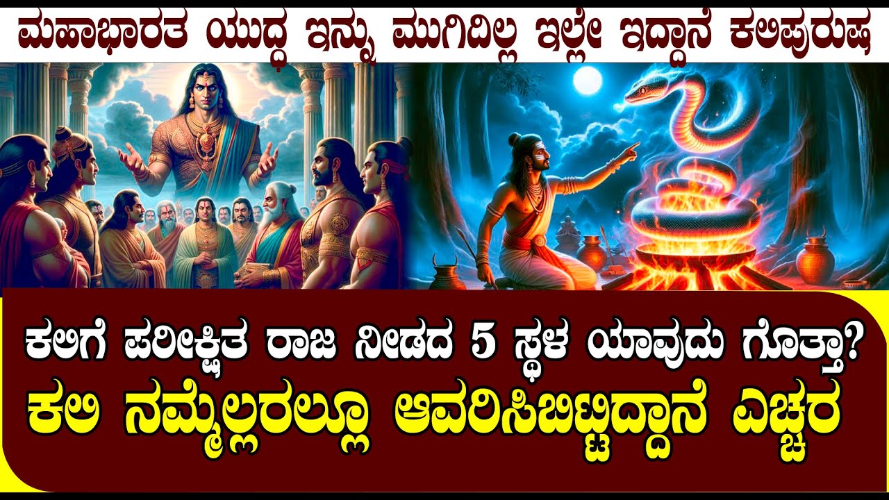 ಅದುವೇ ಕಲಿಯುಗದ ಆರಂಭದ ದಿನ| ಕಲಿಪುರುಷನಿಗೆ ಪರೀಕ್ಷಿತ ರಾಜ ನೀಡಿದ 5 ಜಾಗ ಯಾವುದು ಗೊತ್ತಾ?| STORY OF KALI PURUSHA
