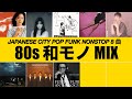 JAPANESE CITY POP MIX 80s (テレサ・テン、飯島真理、S.A.S、和田アキ子...等)