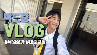 [더로즈/도준] 낙원상가 V-LOG