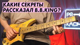 Я взял урок у B.B.King