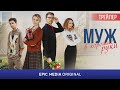 НОВИНКА! Сериал МУЖ В ХОРОШИЕ РУКИ / Мелодрама | ПРЕМЬЕРА на EPIC+