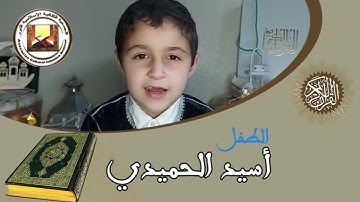 مشاركة الطفل أسيد الحميدي في مسابقة القرآن الكريم لرمضان 1441 - 2021