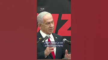 نتنياهو إسرائيل تجري محادثات الآن بشأن نزع السلاح في جنوب سوريا 