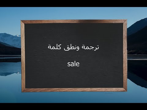 ترجمة ونطق كلمة  القاموس المحيط