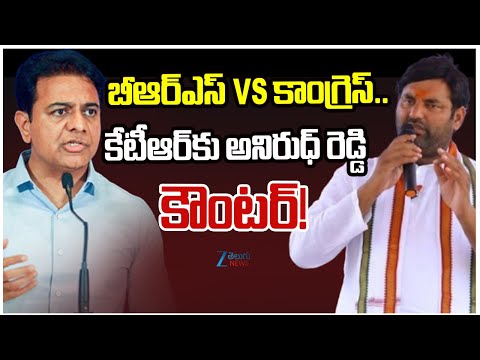KTR vs Congress MLA Anirudh Reddy | బీఆర్‌ఎస్‌ Vs కాంగ్రెస్‌.. కేటీఆర్‌కు అనిరుధ్‌ రెడ్డి కౌంటర్‌! - ZEE24TELUGUNEWS