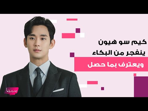 كيم سو هيون يخرج عن صمته لأول مرة ويعترف بما حصل مع كيم ساي رون انفج ر باكيا امام الجميع