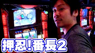 押忍!番長2】年内最後の実戦。結果は果たして…!? - YouTube 押忍!番長2】年内最後の実戦。結果は果たして…!? - YouTube
