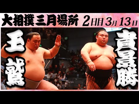 大相撲 玉鷲ー貴景勝＜令和５年三月場所・二日目＞SUMO