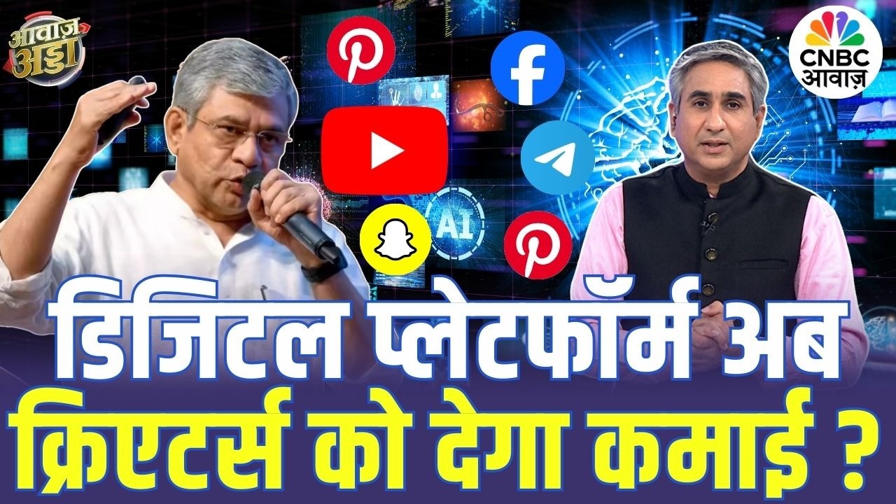 Digital Platforms अब क्रिएटर्स को देगा कमाई? | Digital Policy | Ashwini Vaishnaw | Vipin Bhatt