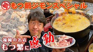 【福岡名店】ウザいおっさんジモンは、もつ鍋も自己流？美味しい食べ方を追求しています。その味をサポートしてくれているのが名店もつ繁。これを見て、暖まってください。