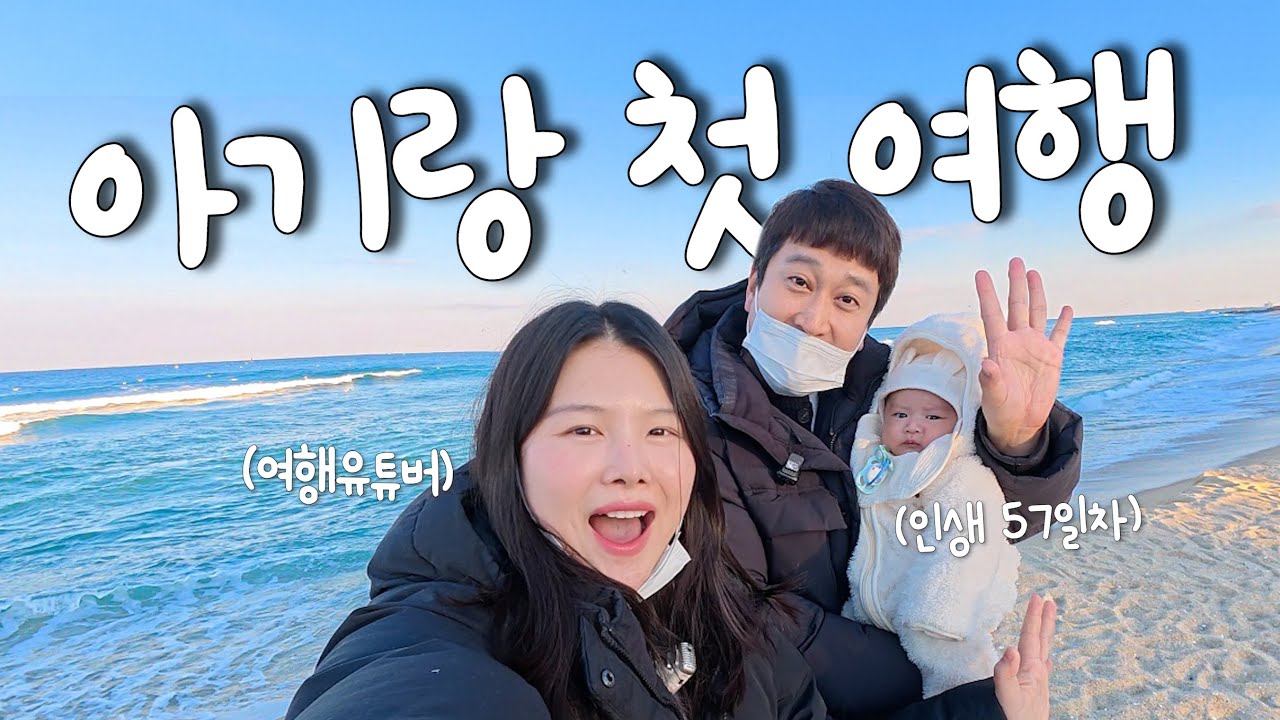 태어난지 57일 된 아기와 떠난 완벽한 강릉여행 코스