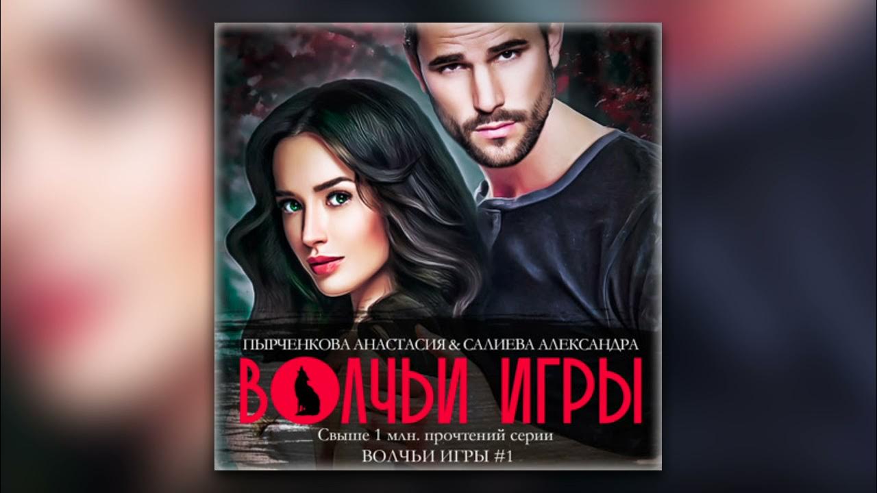 Салиева кочосу. Волчьи игры аудиокнига слушать. Единственный салиева. Разбитые грезы. Волчьи игры краткое содержание книги.