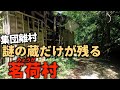 【廃村】【廃集落】【廃墟】豪雪が原因で集団離村した集落。廃村から40年が経ち、朽ちた蔵と獣の気配が残る茗荷村。