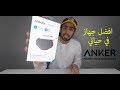 أفضل جهار من شركة أنكر ممكن يغير حياتك | anker wireless charger