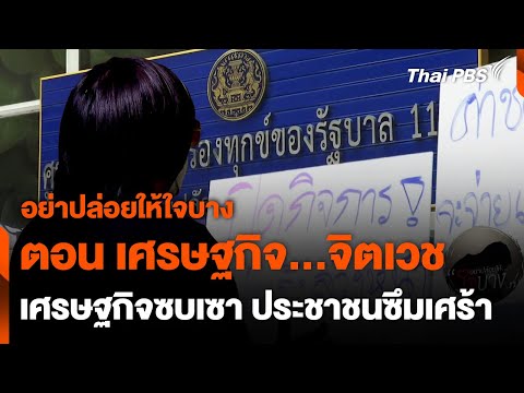 สรุปสถานการณ์เศรษฐกิจ
