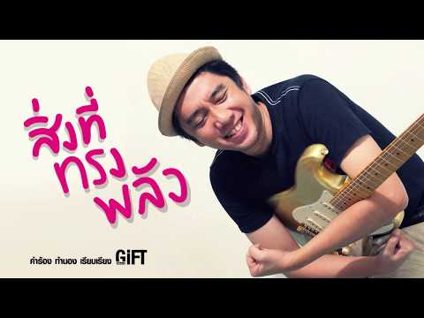 สิ่งที่ทรงพลัง GiFT MY PROJECT กิ๊ฟ วโรดม นรเศรษฐโกศล