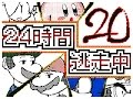 【うごくメモ帳３Ｄ】２４時間逃走中（１１話～２０話）