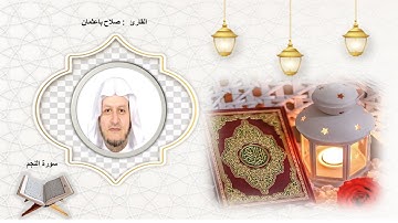 سورة النجم  الشيخ صلاح باعثمان