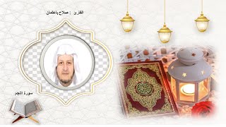سورة النجم الشيخ صلاح باعثمان