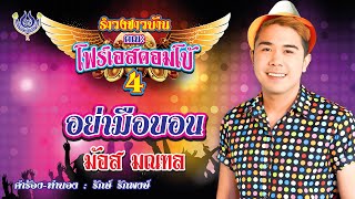 Video thumbnail of "อย่ามือบอน - ม้อส มณฑล ชุด รำวงชาวบ้าน คณะโฟร์เอสคอมโบ้ 4「Official MV」"