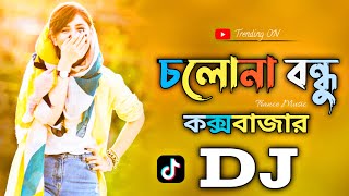 Walking friend Cox's Bazar Cholona bondu Cox Bazar | Tiktok Viral DJ gaan Bangla DJ gaan Tiktok viral