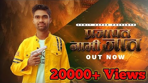 New Prajapati Song 2022 || प्रजापत नामी जात || Prajapat nami jaat || Dhakad Prajapati || Sumit Hapur