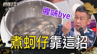 煮蚵仔「靠這招」跟腥味say bye~｜料理小教室｜料理之王3 ... 