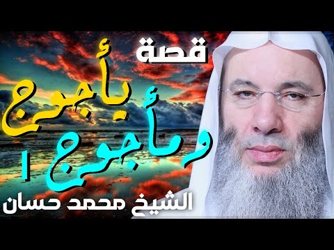 يأجوج ومأجوج الجزئ الاول قصص مؤثرة للشيخ محمد حسان 