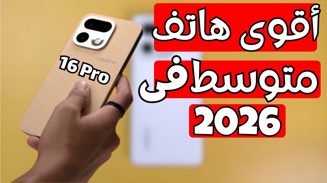 افضل هاتف فى الفئة المتوسطة من ريلمى فى 2026