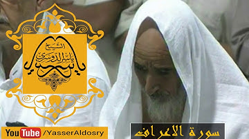 {أَفَأَمِنَ أَهْلُ الْقُرَى}أعذب التلاوات  سورة الأعراف د. ياسر الدوسري الحرم المكي 1436هـ