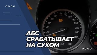 АБС СРАБАТЫВАЕТ НА СУХОМ АСФАЛЬТЕ | Срабатывает абс на маленькой скорости #subscribe #shortsvideo